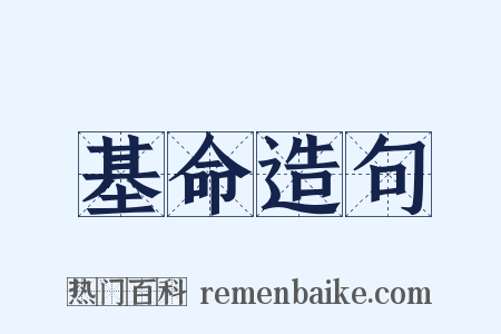 基命造句是什么意思的图片